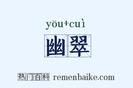 幽翠是什么意思的图片